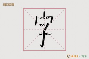 字-字体家AI神笔