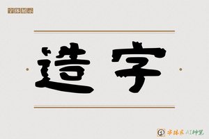 造字-神笔AI隶书