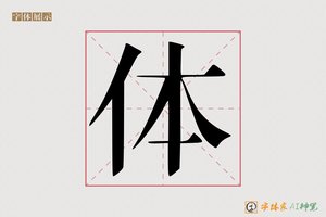 体-字体家AI神笔