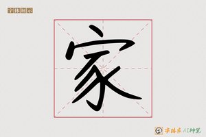 家-稻穴AI手写体