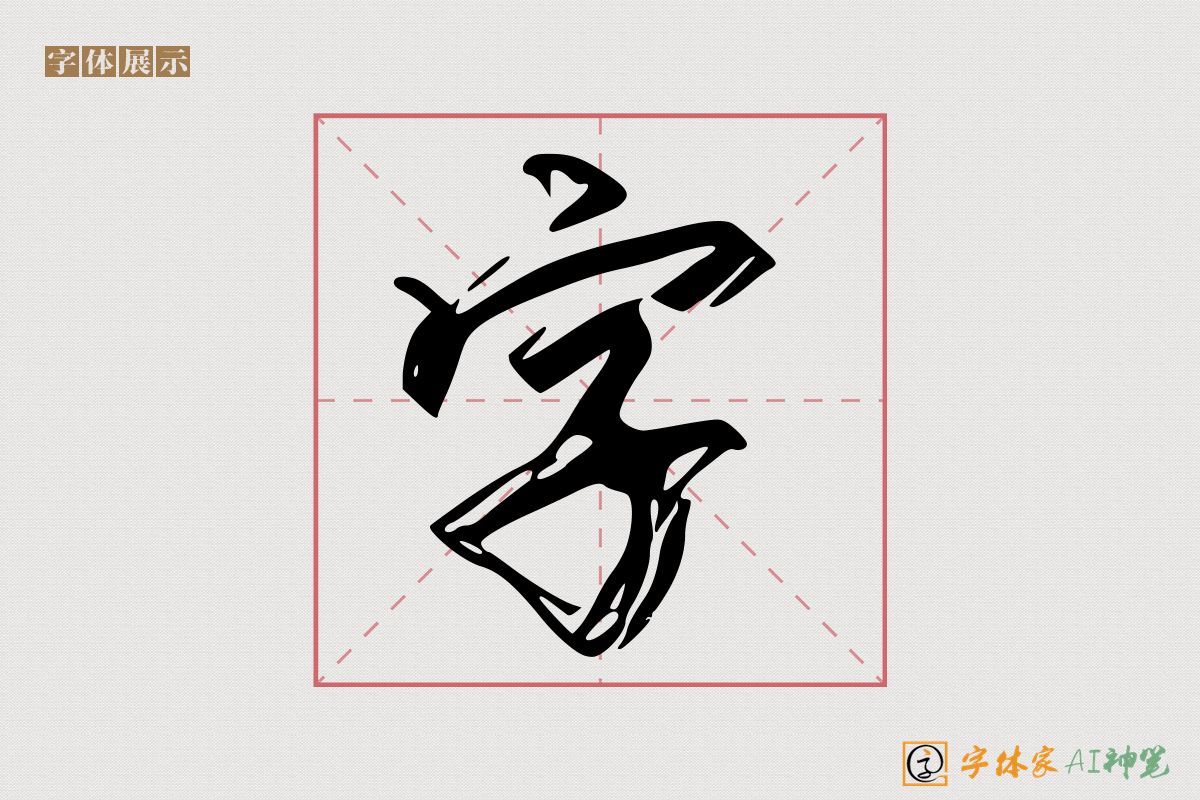 字-字体家AI神笔