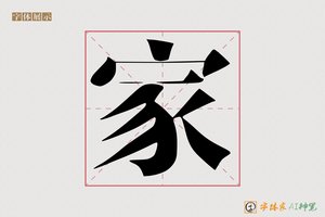 家-体须AI宋体