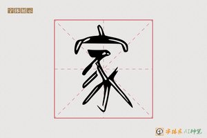 家-师采AI篆书