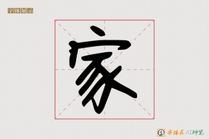 家-字体家AI神笔