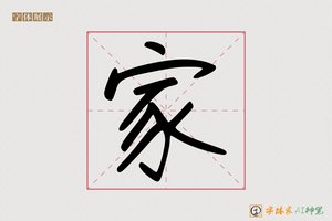 家-冒全AI字体