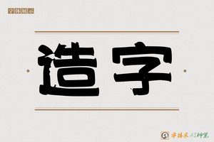 造字-衲衫AI隶书