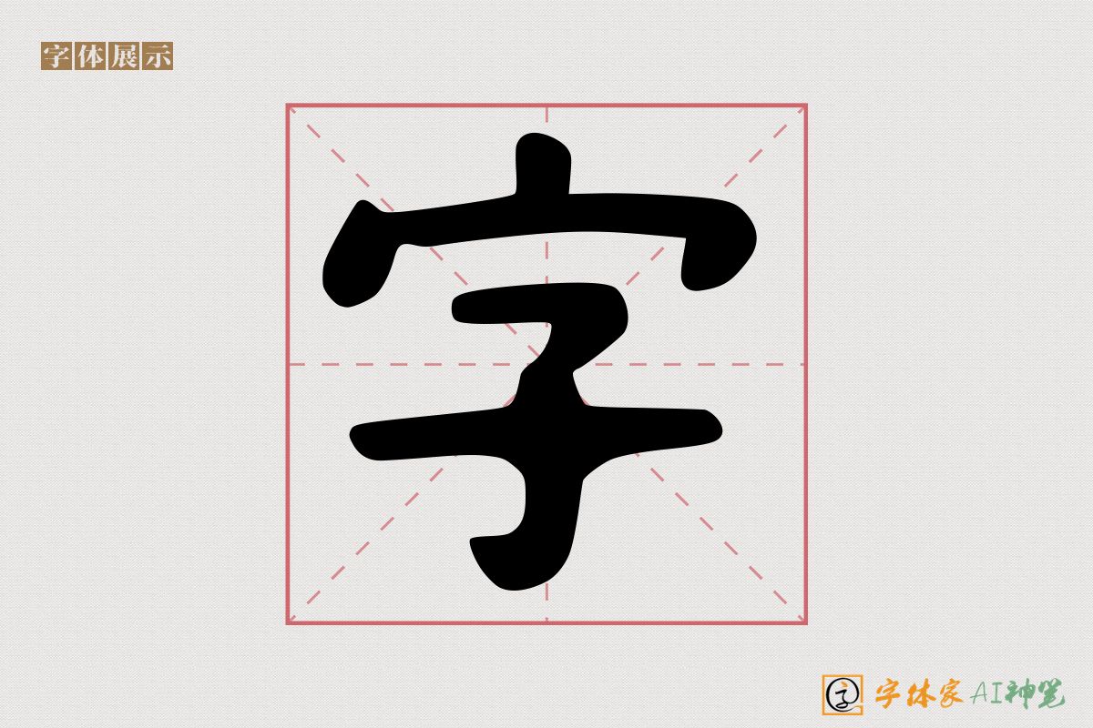 字-字体家AI神笔