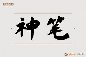 神笔-字体家AI神笔