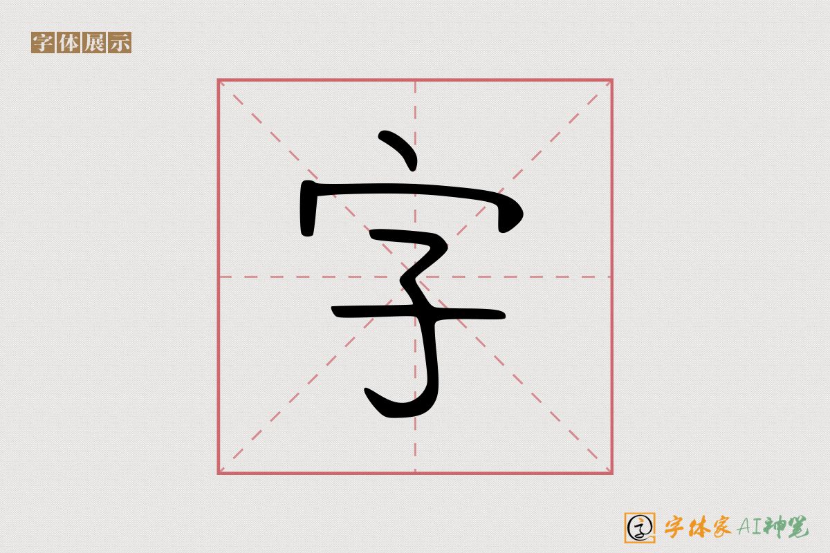 字-字体家AI神笔