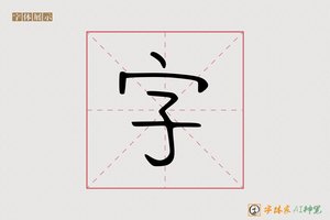 字-字体家AI神笔