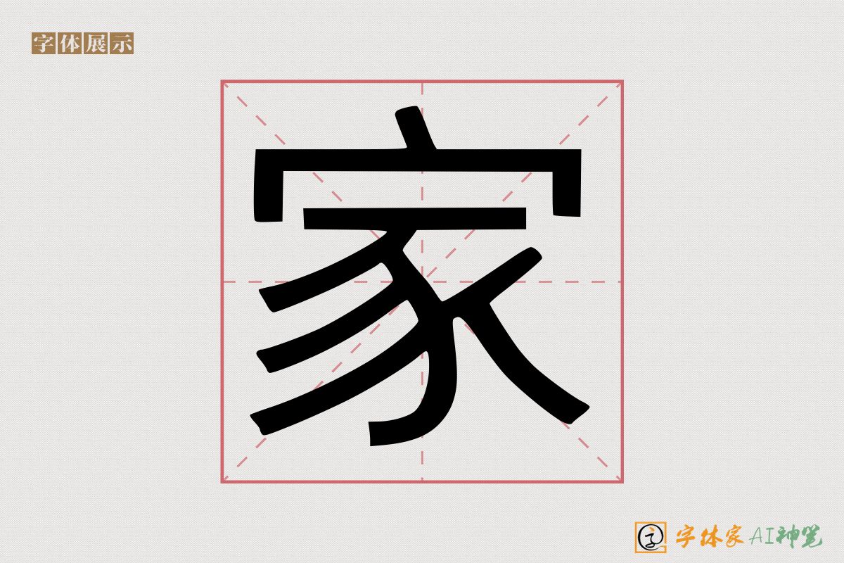 家-字体家AI神笔