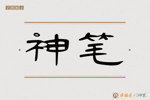 神笔-发雪AI隶书