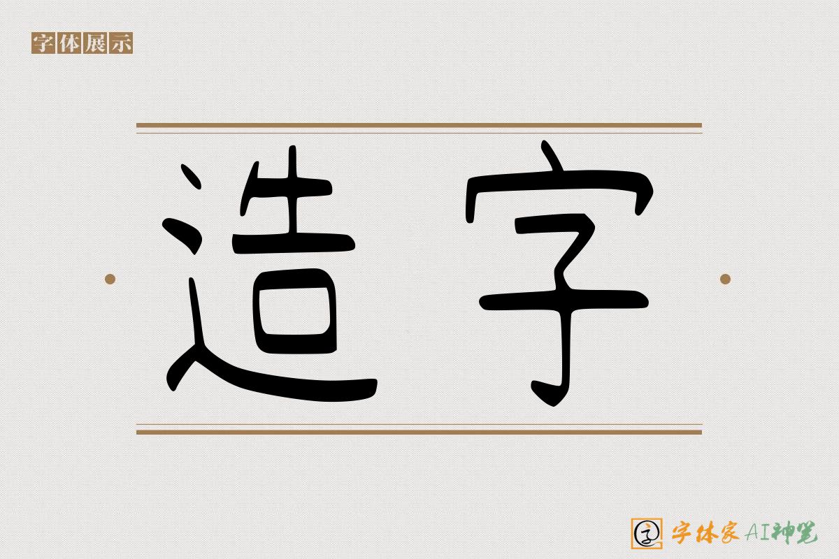 造字-字体家AI神笔