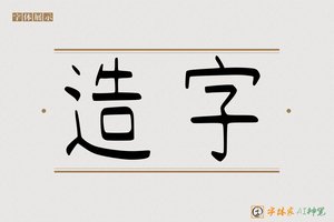 造字-无衬细宋AI字体