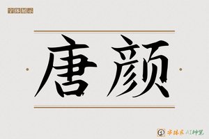 唐颜-字体家AI神笔