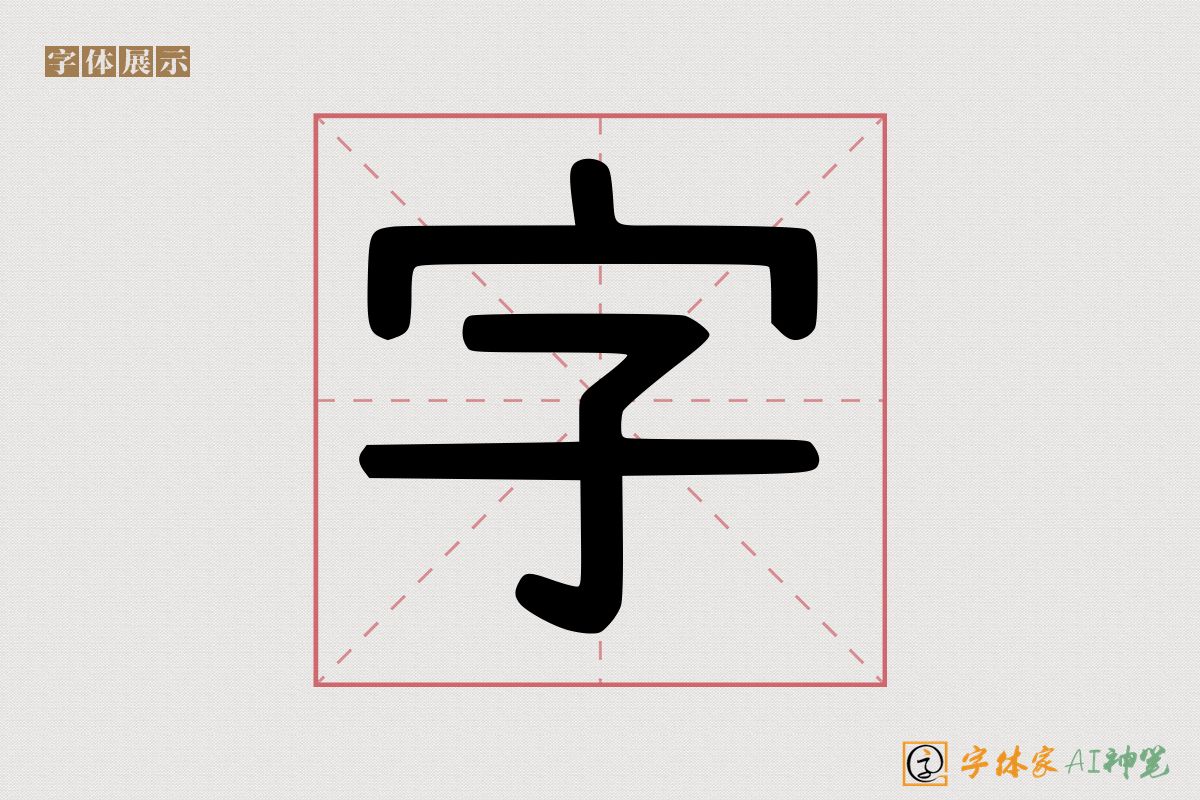 字-字体家AI神笔