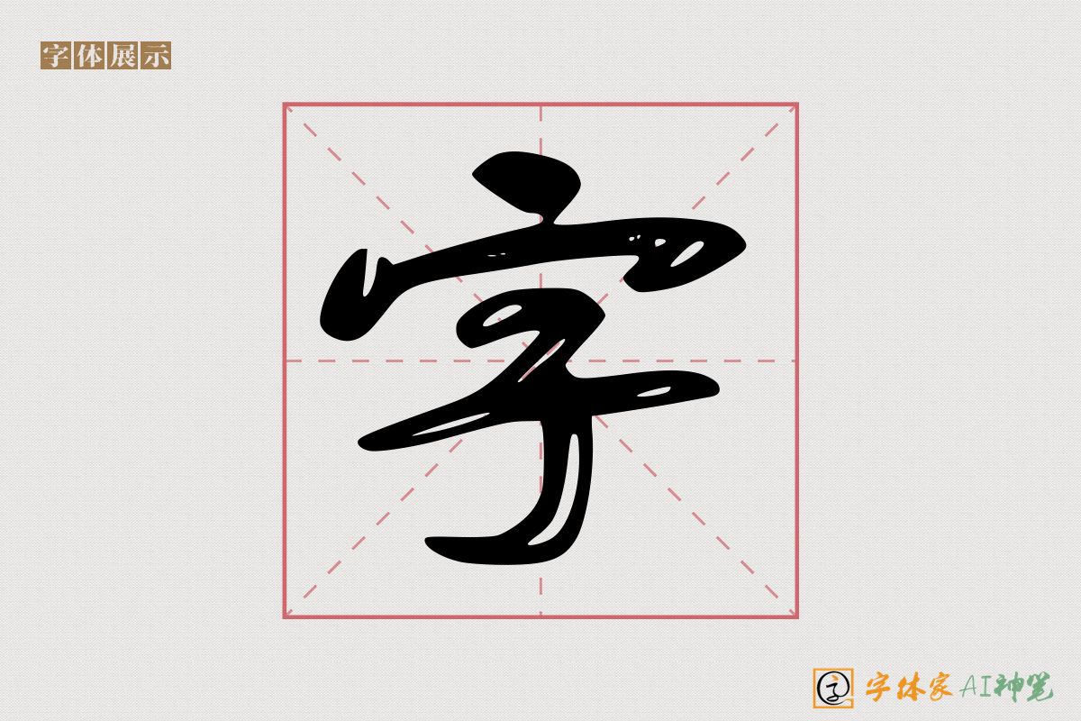 字-字体家AI神笔