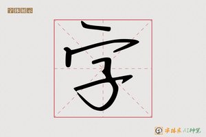 字-字体家AI神笔