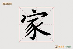 家-凝凿AI字体