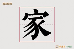 家-字体家AI神笔