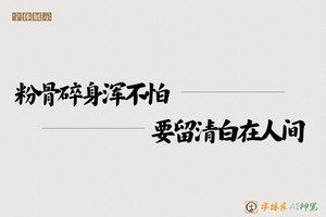粉骨碎身浑不怕要留清白在人间-字体家AI神笔