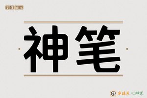 神笔-黑体AI