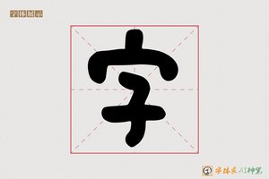 字-喜则AI粗体手写