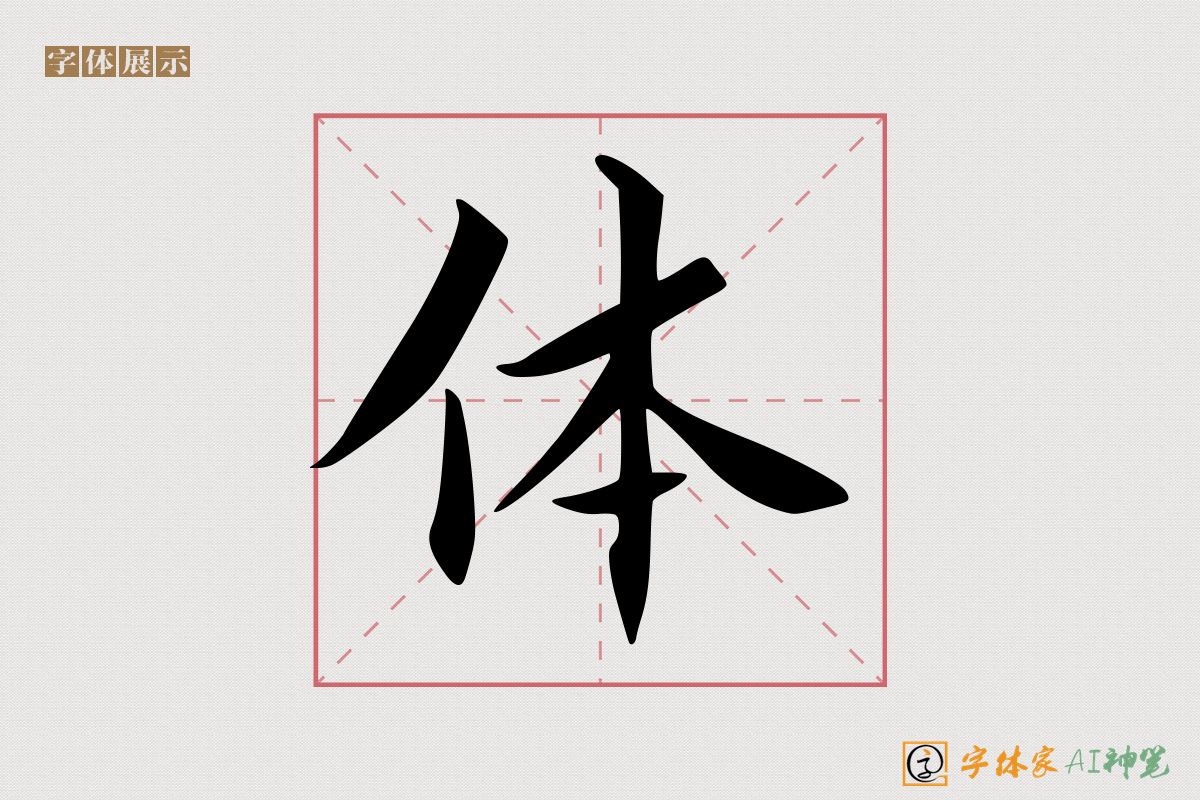 体-字体家AI神笔