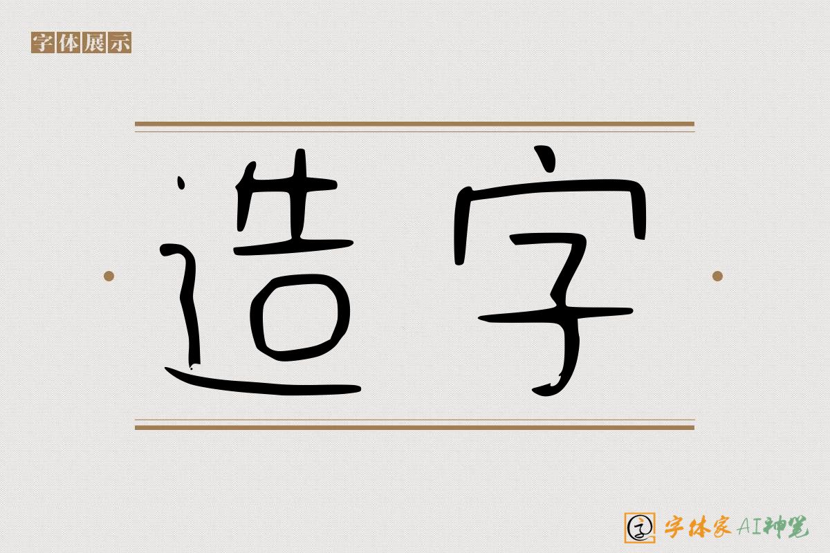 造字-字体家AI神笔