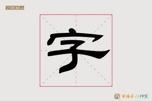 字-字体家AI神笔