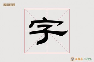 字-结亭AI隶书