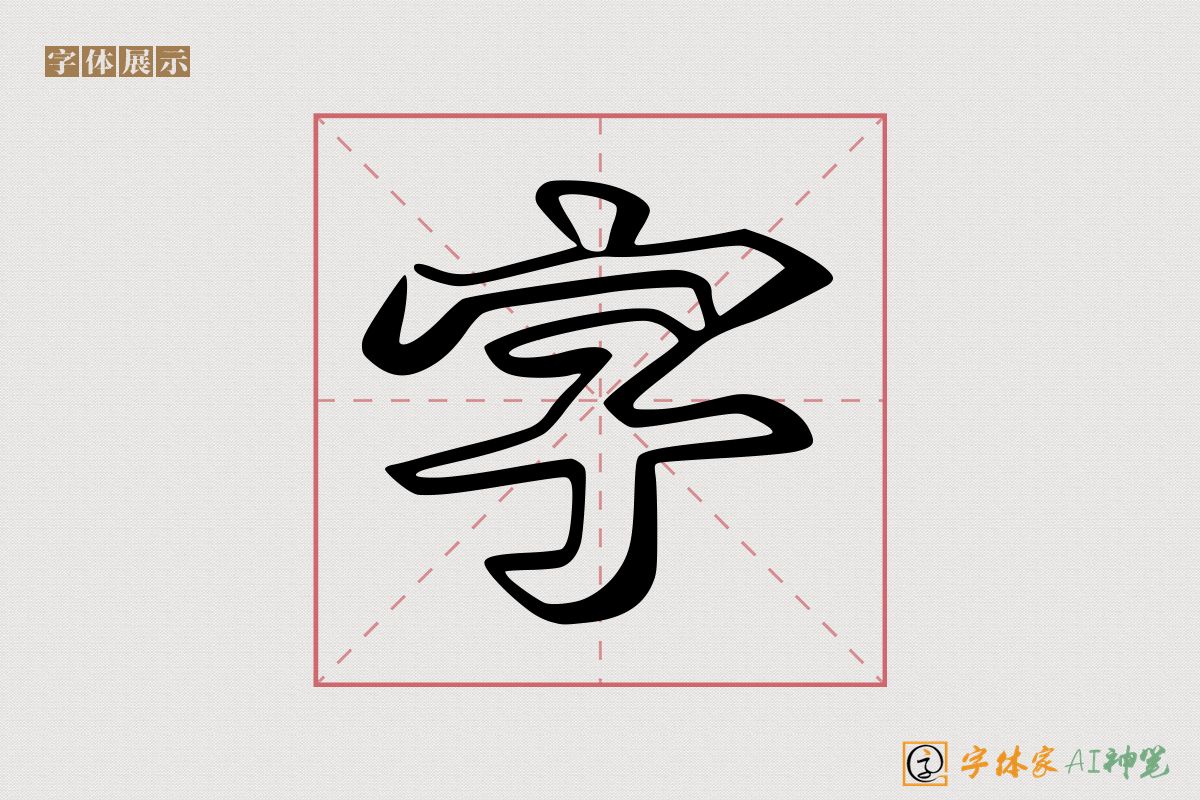 字-字体家AI神笔