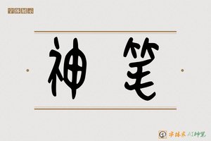 神笔-字体家AI神笔