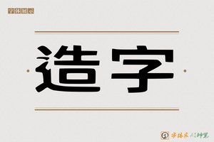 造字-字体家AI神笔