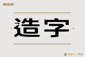 造字-穿越黑体AI