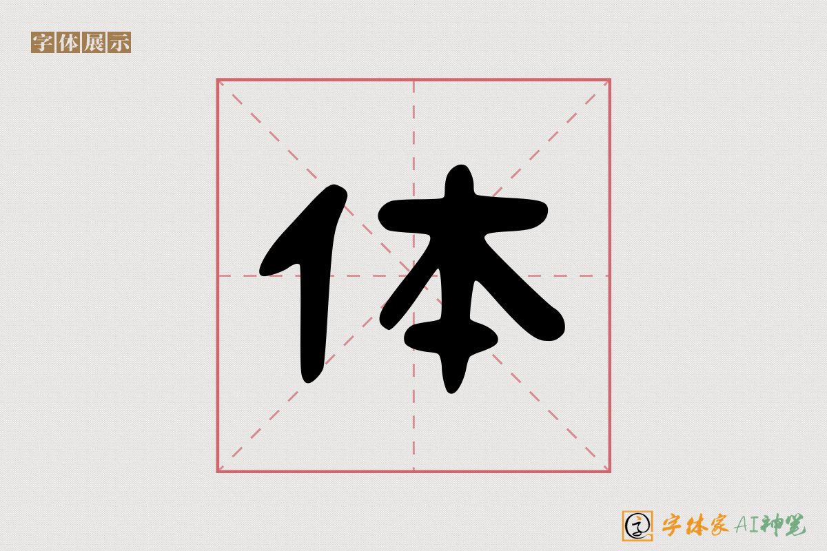 体-字体家AI神笔