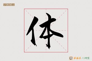 体-江眠AI手写体