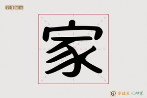家-孰季AI字体