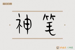 神笔-舒米AI篆书