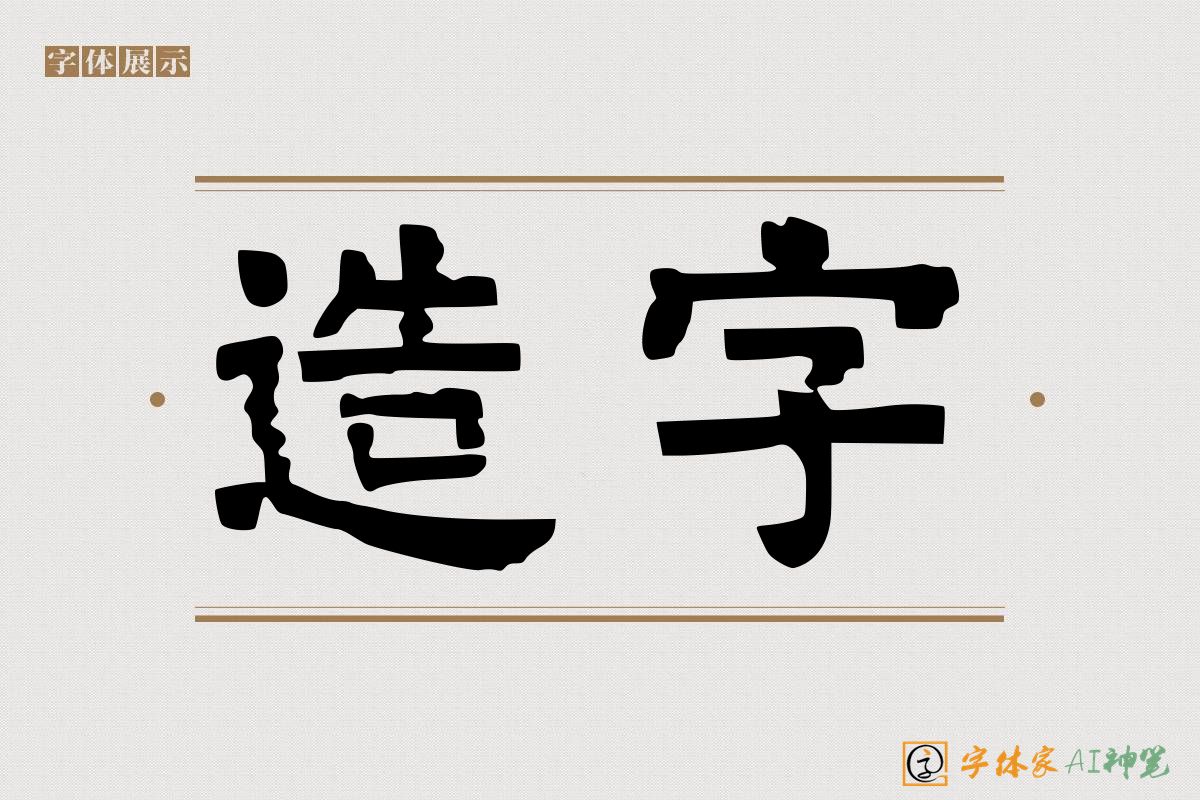 造字-字体家AI神笔