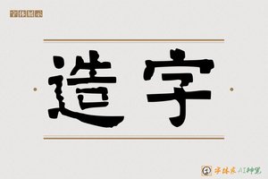 造字-造福AI隶书