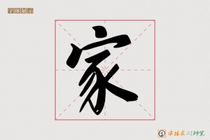 家-鹏程AI楷书