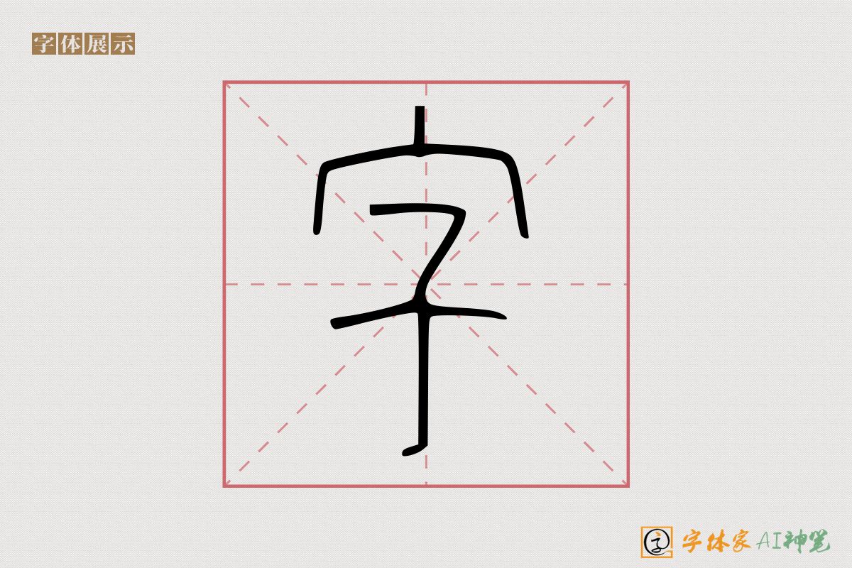 字-字体家AI神笔