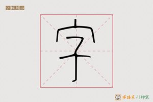 字-外楚AI篆书