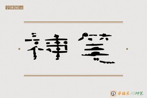 神笔-静德AI隶书
