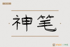神笔-生发AI隶书