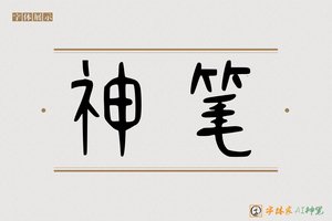 神笔-字体家AI神笔