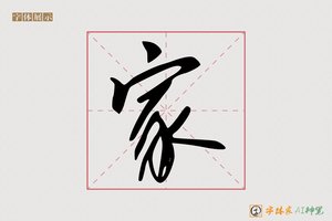 家-天地AI楷书