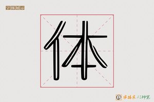 体-字体家AI神笔