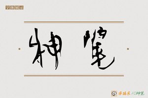 神笔-南溟AI字体